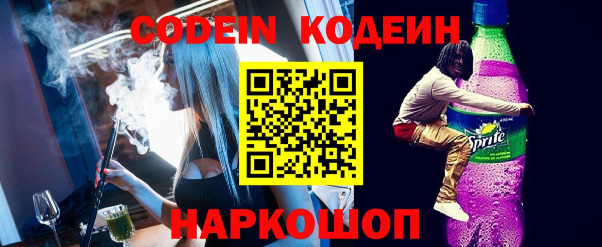 Кодеин напиток Lean (лин)  Вход с VPN  Южно-Сахалинск  Кодеиновый сироп Lean Purple Drank 